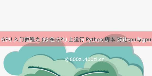Nvidia GPU 入门教程之 03 在 GPU 上运行 Python 脚本 对比cpu与gpu性能 检