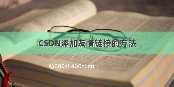 CSDN添加友情链接的方法