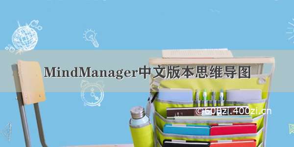 MindManager中文版本思维导图