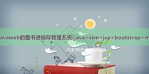 基于javaweb的图书进销存管理系统(java+ssm+jsp+bootstrap+mysql)