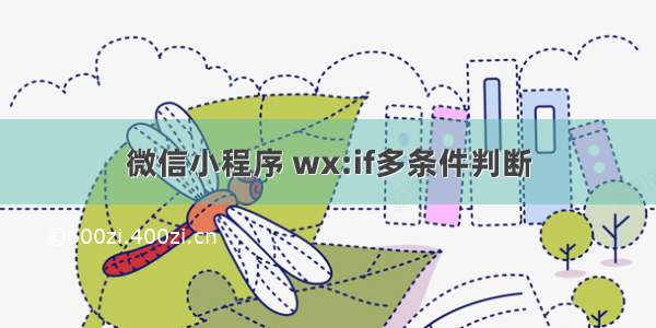 微信小程序 wx:if多条件判断