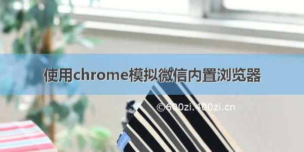 使用chrome模拟微信内置浏览器