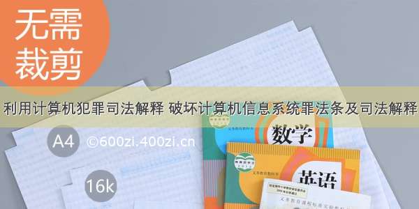 利用计算机犯罪司法解释 破坏计算机信息系统罪法条及司法解释