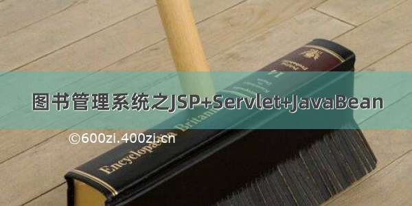 图书管理系统之JSP+Servlet+JavaBean