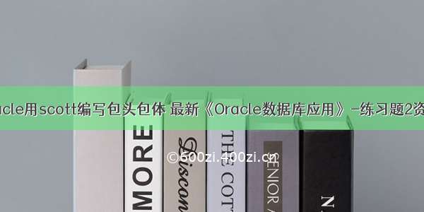 oracle用scott编写包头包体 最新《Oracle数据库应用》-练习题2资料