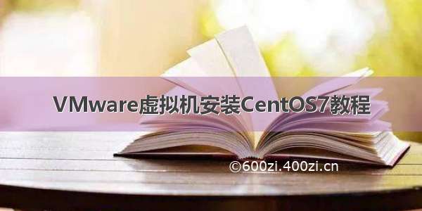 VMware虚拟机安装CentOS7教程