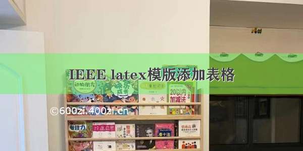 IEEE latex模版添加表格