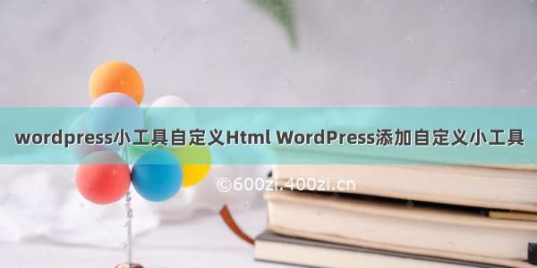 wordpress小工具自定义Html WordPress添加自定义小工具