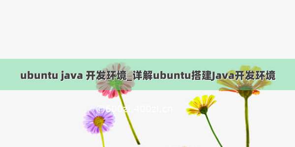 ubuntu java 开发环境_详解ubuntu搭建Java开发环境