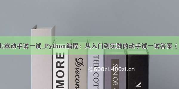 python第七章动手试一试_Python编程：从入门到实践的动手试一试答案（第七章）...