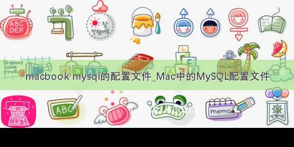 macbook mysql的配置文件_Mac中的MySQL配置文件