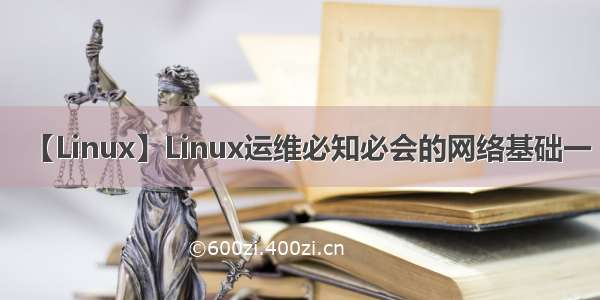 【Linux】Linux运维必知必会的网络基础一
