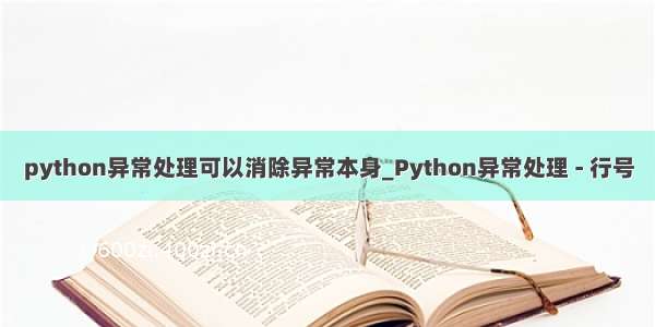 python异常处理可以消除异常本身_Python异常处理 - 行号