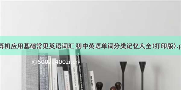 计算机应用基础常见英语词汇 初中英语单词分类记忆大全(打印版).pdf