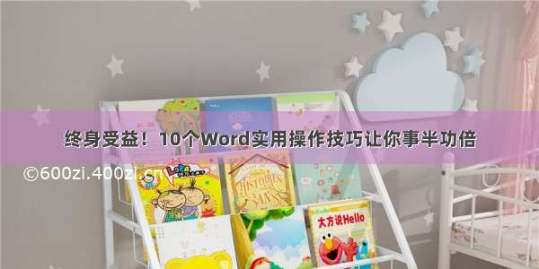 终身受益！10个Word实用操作技巧让你事半功倍