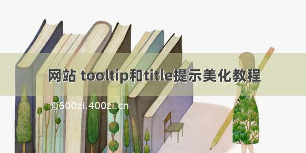 网站 tooltip和title提示美化教程