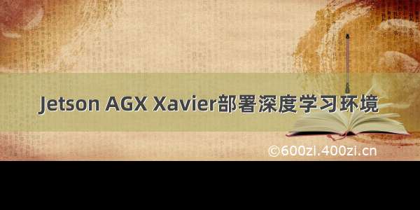 Jetson AGX Xavier部署深度学习环境