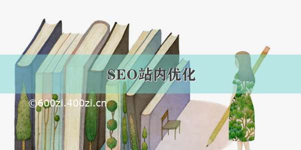 SEO站内优化