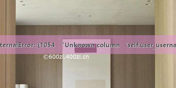 Python pymysql.err.InternalError: (1054  “Unknown column ‘self.user_username‘ in ‘field list‘“)