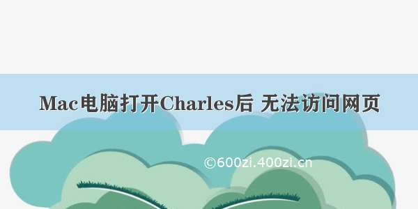 Mac电脑打开Charles后 无法访问网页