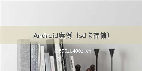 Android案例（sd卡存储）