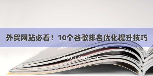 外贸网站必看！10个谷歌排名优化提升技巧