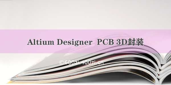 Altium Designer  PCB 3D封装
