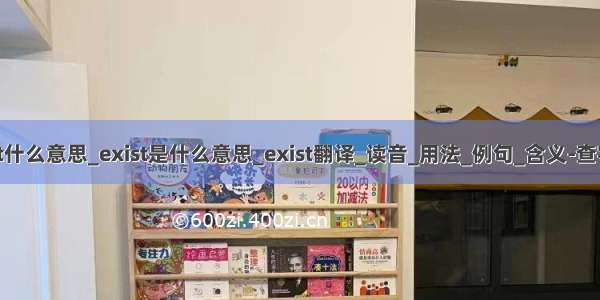 exsist什么意思_exist是什么意思_exist翻译_读音_用法_例句_含义-查字典网