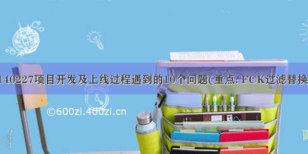 140227项目开发及上线过程遇到的10个问题(重点: FCK过滤替换)