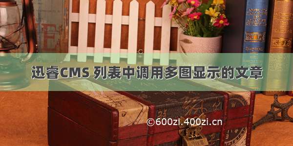 迅睿CMS 列表中调用多图显示的文章