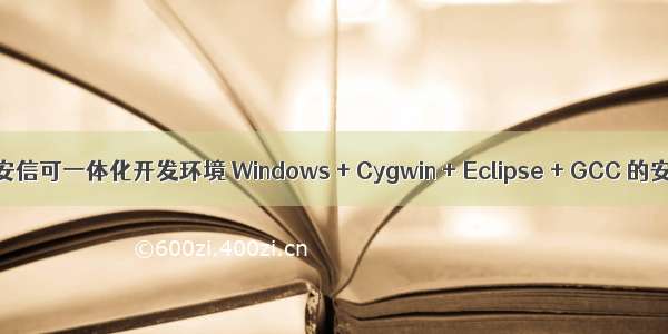 ESP8266 安信可一体化开发环境 Windows + Cygwin + Eclipse + GCC 的安装及说明
