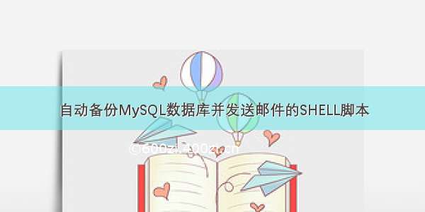 自动备份MySQL数据库并发送邮件的SHELL脚本