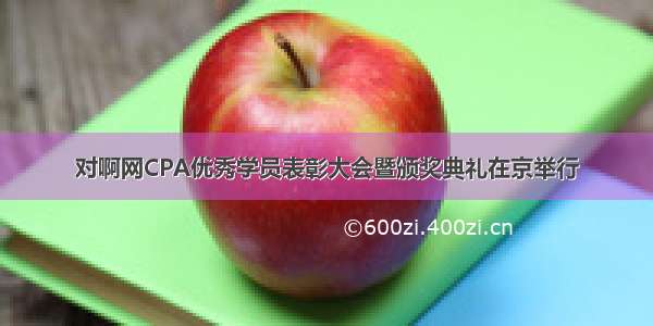 对啊网CPA优秀学员表彰大会暨颁奖典礼在京举行