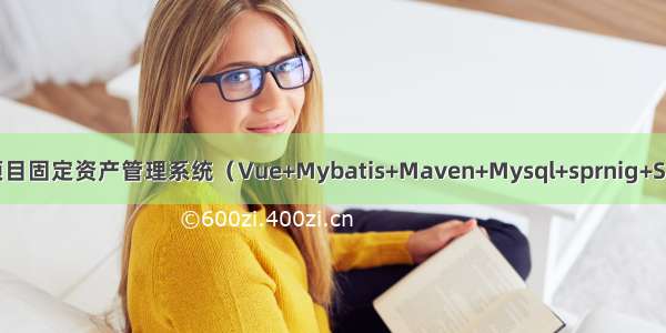 JAVA毕设项目固定资产管理系统（Vue+Mybatis+Maven+Mysql+sprnig+SpringMVC）