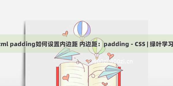 html padding如何设置内边距 内边距：padding - CSS | 绿叶学习网