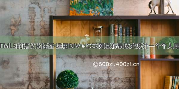 结合HTML5的语义化标签 运用DIV＋CSS网页布局技术设计一个个人博客页面