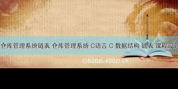 c语言仓库管理系统链表 仓库管理系统 C语言 C 数据结构 链表 课程设计.doc