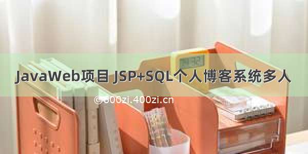 JavaWeb项目 JSP+SQL个人博客系统多人