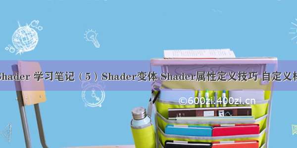 Unity Shader 学习笔记（5）Shader变体 Shader属性定义技巧 自定义材质面板