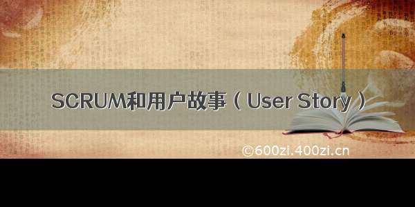 SCRUM和用户故事（User Story）