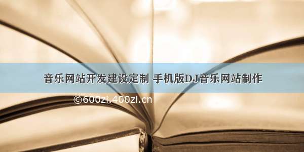 音乐网站开发建设定制 手机版DJ音乐网站制作