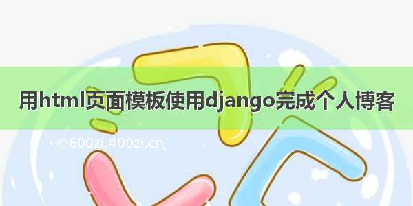 用html页面模板使用django完成个人博客