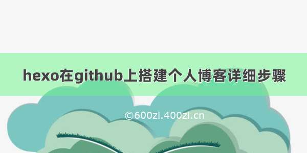 hexo在github上搭建个人博客详细步骤