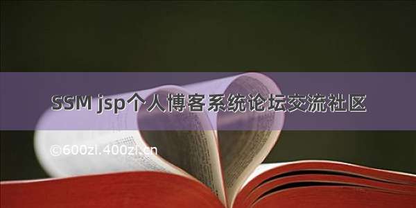 SSM jsp个人博客系统论坛交流社区