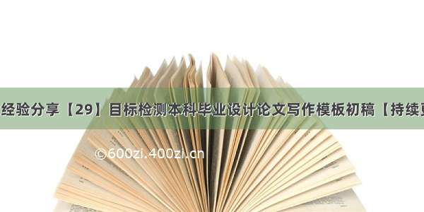 学习经验分享【29】目标检测本科毕业设计论文写作模板初稿【持续更新】