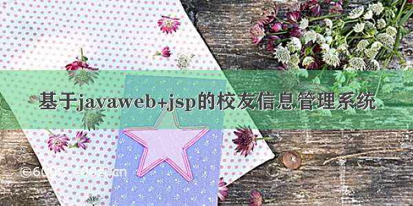 基于javaweb+jsp的校友信息管理系统