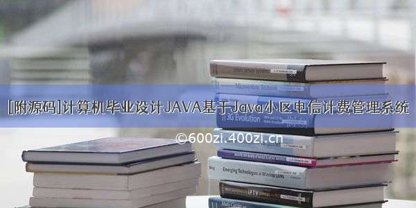 [附源码]计算机毕业设计JAVA基于Java小区电信计费管理系统