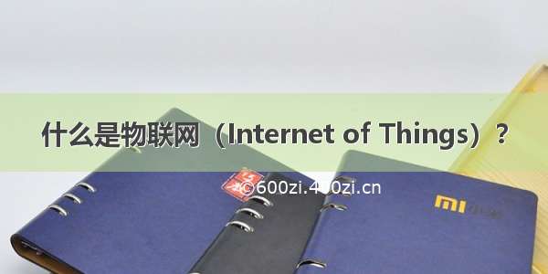 什么是物联网（Internet of Things）？