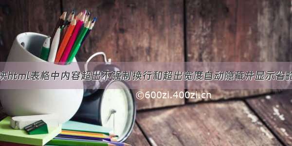 解决html表格中内容超出不强制换行和超出宽度自动隐藏并显示省略号