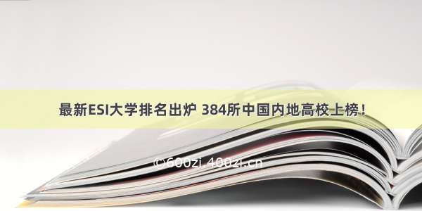 最新ESI大学排名出炉 384所中国内地高校上榜！